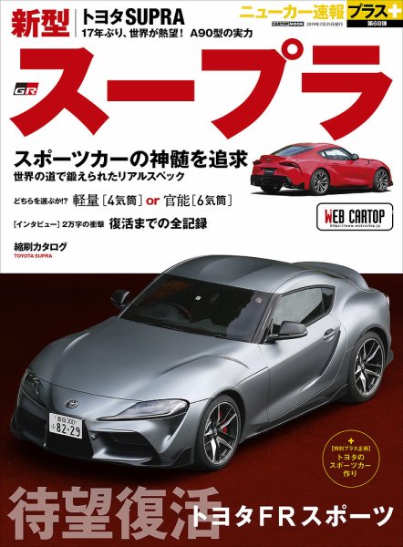 ニューカー速報プラス 第68弾 TOYOTA Supra (発売日2019年06月11日) 表紙