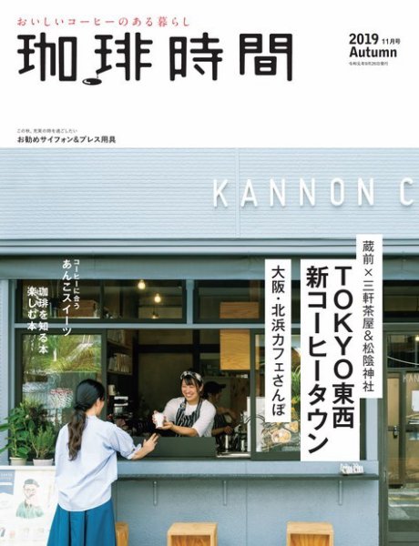 珈琲時間 2019年11月号 (発売日2019年09月26日) 表紙