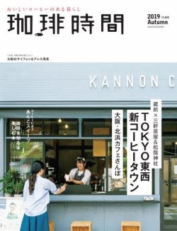 珈琲時間 2019年11月号 (発売日2019年09月26日) 表紙