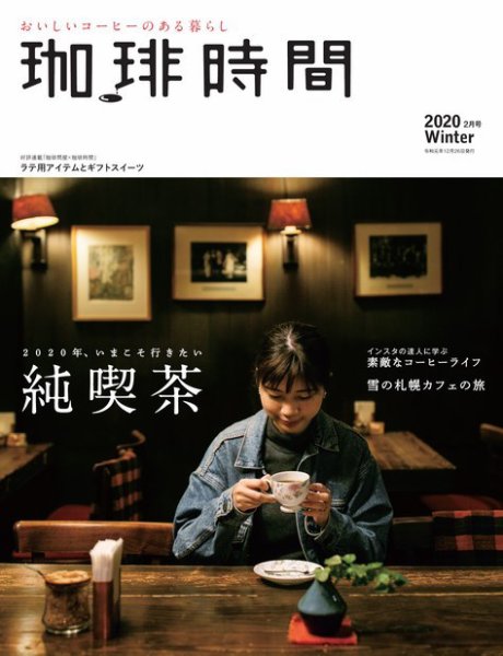 珈琲時間 2020年2月号 (発売日2019年12月26日) 表紙