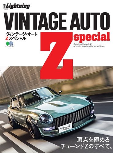 別冊Lightningシリーズ Vol.204 VINTAGE AUTO Z special (発売日