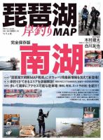 別冊つり人シリーズ 「琵琶湖岸釣りMAP 南湖 」(Vol.490) 表紙