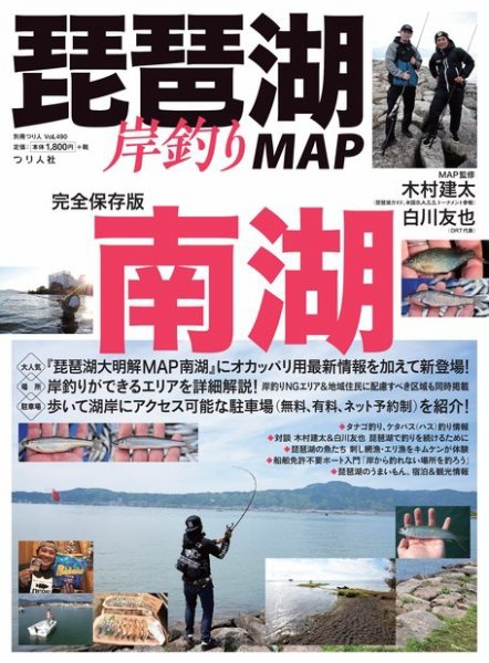 別冊つり人シリーズ 「琵琶湖岸釣りMAP 南湖 」(Vol.490) (発売日2019年04月11日) 表紙