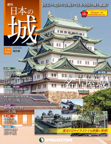 週刊 日本の城　改訂版 第122号 (発売日2019年05月14日) 表紙