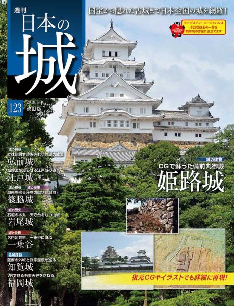 週刊 日本の城　改訂版 第123号 (発売日2019年05月21日) 表紙
