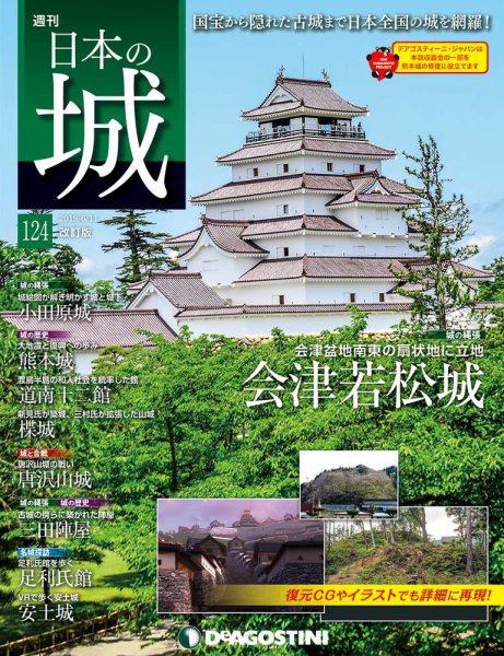 週刊 日本の城　改訂版 第124号 (発売日2019年05月28日) 表紙