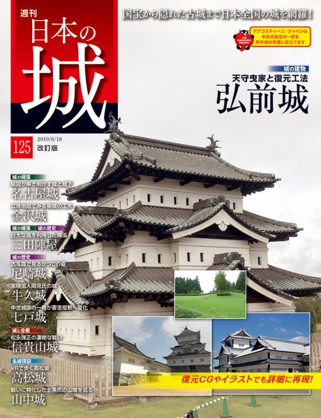 週刊 日本の城　改訂版 第125号 (発売日2019年06月04日) 表紙