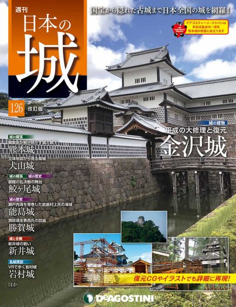 週刊 日本の城　改訂版 第126号 (発売日2019年06月11日) 表紙
