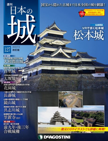 週刊 日本の城　改訂版 第127号 (発売日2019年06月18日) 表紙
