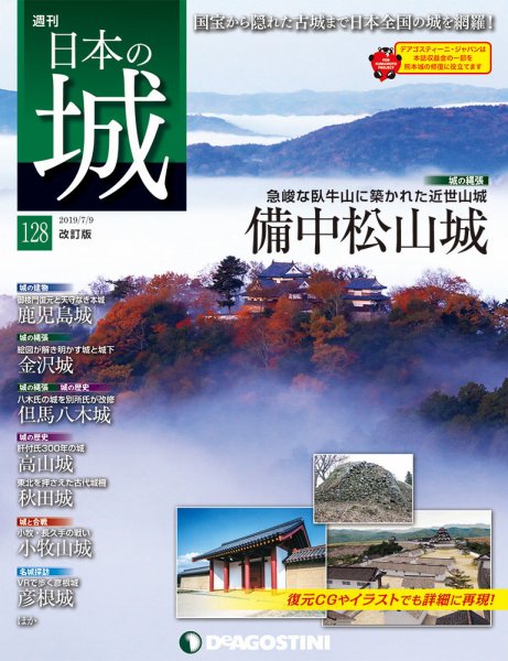 週刊 日本の城　改訂版 第128号 (発売日2019年06月25日) 表紙