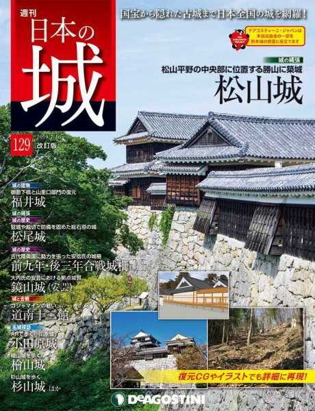 週刊 日本の城　改訂版 第129号 (発売日2019年07月02日) 表紙