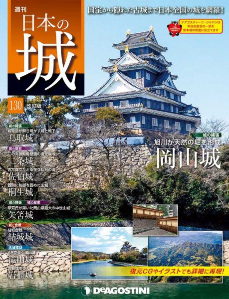 週刊 日本の城　改訂版 第130号 (発売日2019年07月09日) 表紙