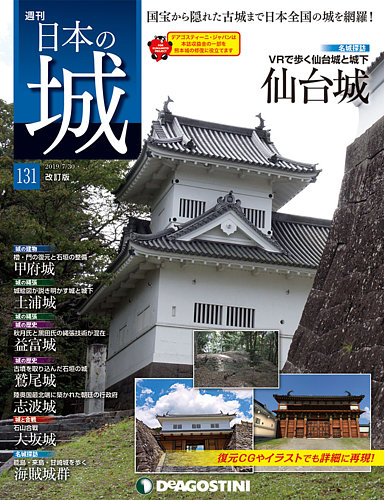 週刊 日本の城 改訂版 第131号 (発売日2019年07月16日) | 雑誌/定期購読の予約はFujisan