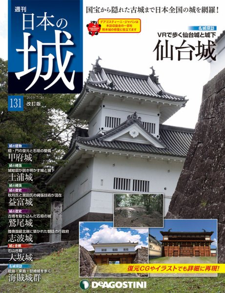 週刊 日本の城　改訂版 第131号 (発売日2019年07月16日) 表紙