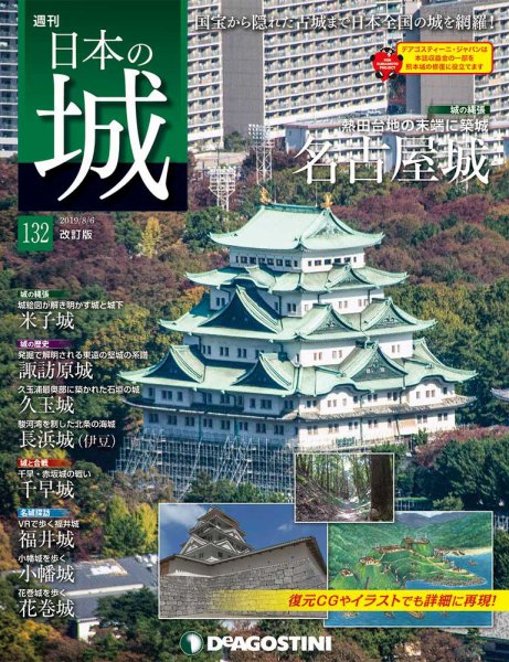 週刊 日本の城　改訂版 第132号 (発売日2019年07月23日) 表紙