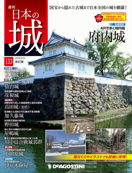 週刊 日本の城　改訂版 第133号 (発売日2019年07月30日) 表紙