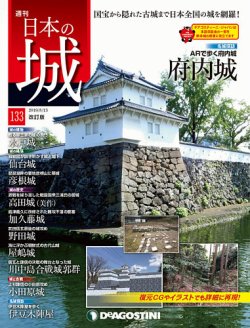週刊 日本の城 改訂版 第133号 (発売日2019年07月30日) | 雑誌/定期