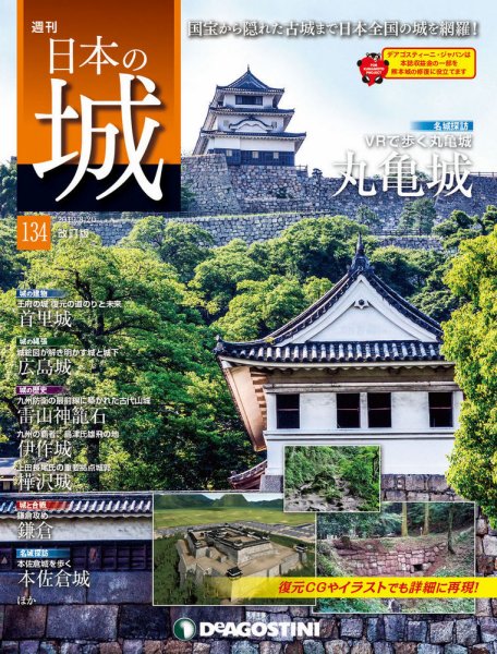 週刊 日本の城　改訂版 第134号 (発売日2019年08月06日) 表紙