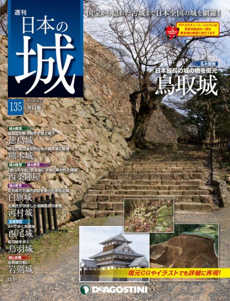 週刊 日本の城　改訂版 第135号 (発売日2019年08月10日) 表紙