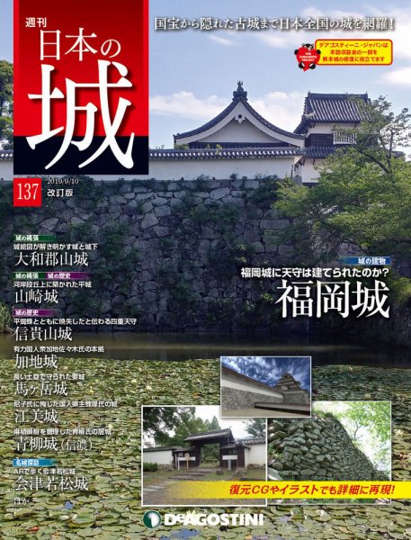 週刊 日本の城　改訂版 第137号 (発売日2019年08月27日) 表紙