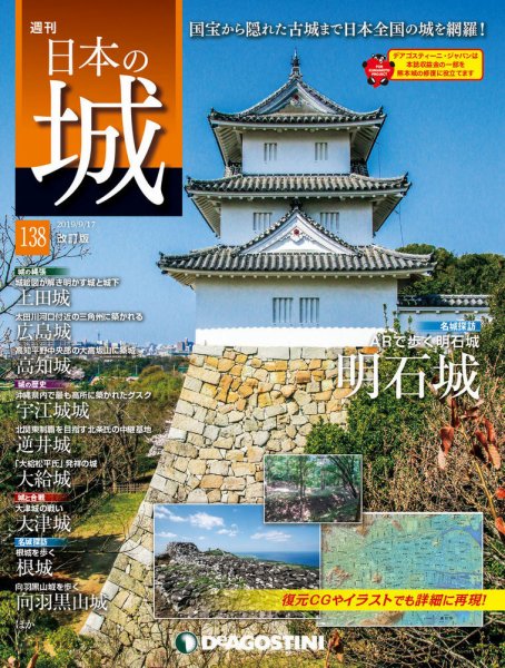 週刊 日本の城　改訂版 第138号 (発売日2019年09月03日) 表紙