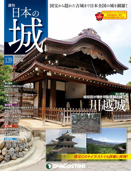 週刊 日本の城　改訂版 第139号 (発売日2019年09月10日) 表紙