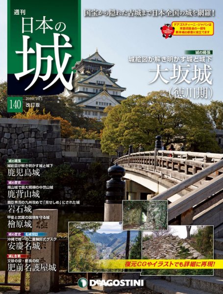 週刊 日本の城　改訂版 第140号 (発売日2019年09月17日) 表紙