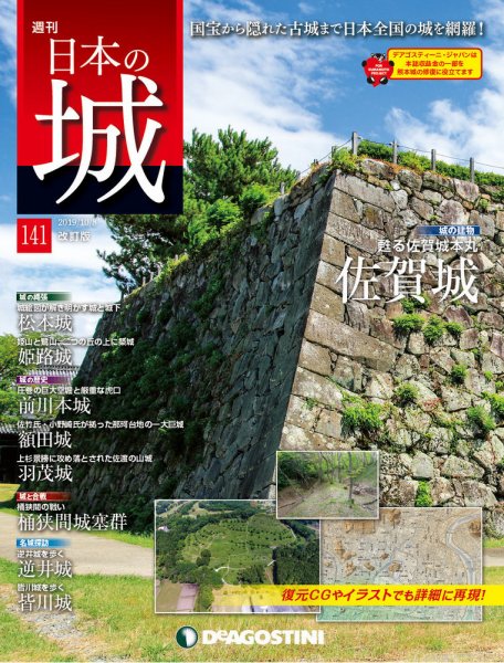 週刊 日本の城　改訂版 第141号 (発売日2019年09月24日) 表紙