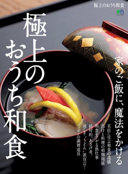極上のおうち和食 2019年04月11日発売号 表紙