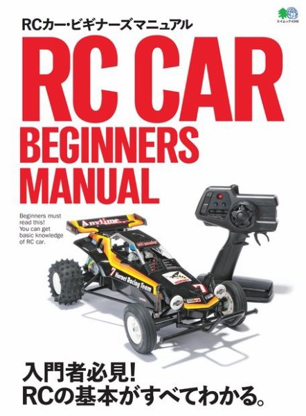 RCカー・ビギナーズマニュアル 2019年04月08日発売号 表紙