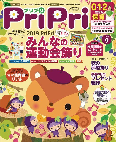 PriPri（プリプリ） 2019年9月号 (発売日2019年07月28日) 表紙