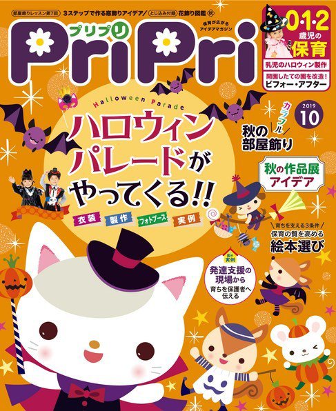 PriPri（プリプリ） 2019年10月号 (発売日2019年08月28日) 表紙