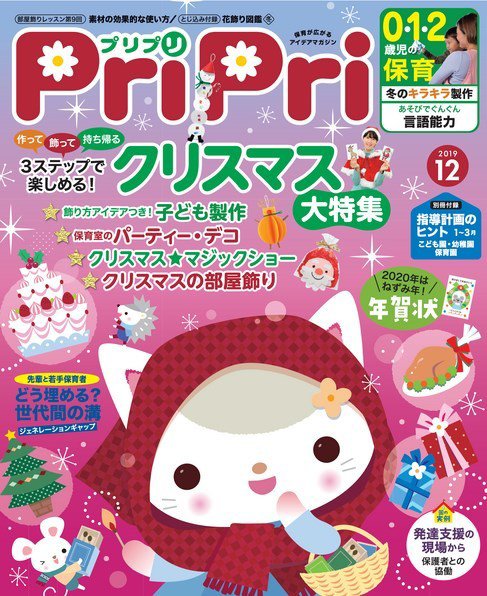 PriPri（プリプリ） 2019年12月号 (発売日2019年10月28日) 表紙