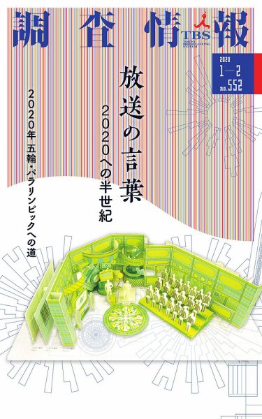 調査情報 552号 (発売日2020年01月01日) 表紙