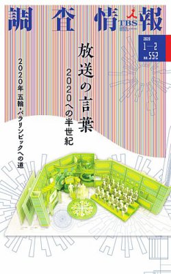 調査情報 552号 (発売日2020年01月01日) 表紙