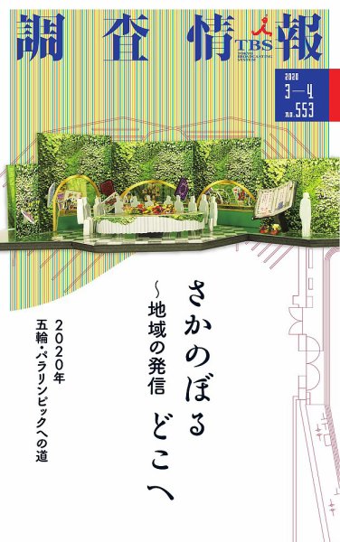 調査情報 553号 (発売日2020年03月01日) 表紙