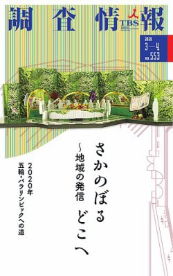 調査情報 553号 (発売日2020年03月01日) 表紙