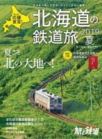旅と鉄道　増刊 2019年6月号 表紙