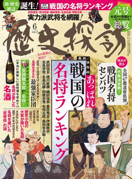 歴史探訪 Vol.2 (発売日2019年05月07日) 表紙