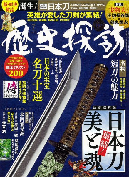 歴史探訪 Vol.3 (発売日2019年06月06日) 表紙