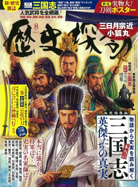 歴史探訪 Vol.4 (発売日2019年07月05日) 表紙