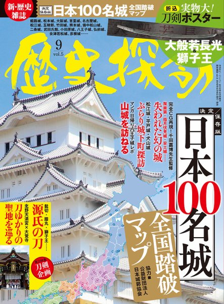 歴史探訪 Vol.5 (発売日2019年08月06日) 表紙