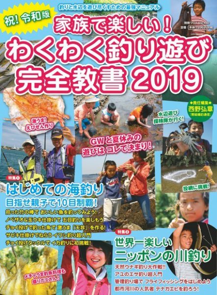別冊つり人シリーズ 家族で楽しい！わくわく釣り遊び完全教書 2019（Vol.492） (発売日2019年04月17日) 表紙