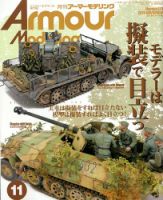 アーマーモデリングのバックナンバー (2ページ目 45件表示) | 雑誌