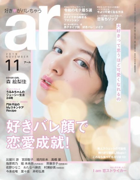 ａｒ（アール） 2019年11月号 (発売日2019年10月12日) 表紙