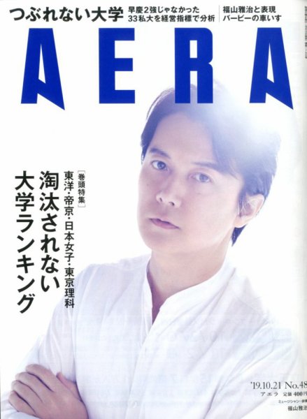 AERA（アエラ） 2019年10/21号 (発売日2019年10月12日) 表紙