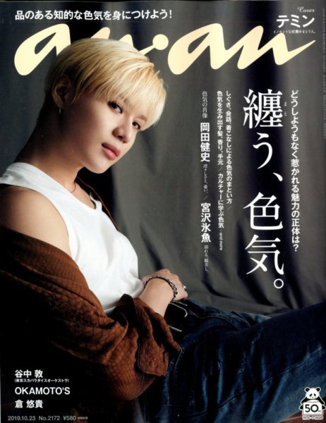 anan（アンアン） 2019年10/23号 (発売日2019年10月16日) 表紙