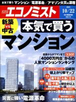 週刊エコノミスト 2019年10/22号 表紙