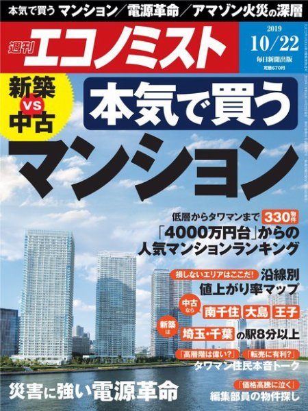 週刊エコノミスト 2019年10/22号 (発売日2019年10月15日) 表紙