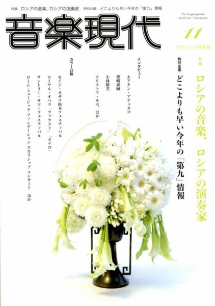 音楽現代 2019年11月号 (発売日2019年10月15日) 表紙